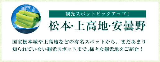 観光スポットピックアップ！松本・上高地・安曇野