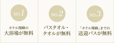 五つ星の宿」翔峰 日帰り入浴特典