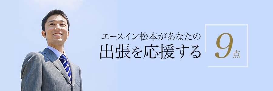 エースイン松本があなたの出張を応援する 6点