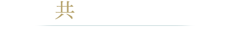 共通会員制度