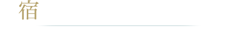 宿泊予約システム変更