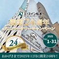 開業24周年アニバーサリーキャンペーン