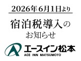 宿泊税導入のお知らせ
