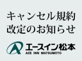 キャンセル規約改定のお知らせ