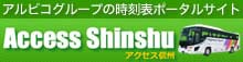 アルピコグループの時刻表ポータルサイト アクセス信州