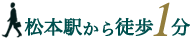 松本駅から徒歩1分