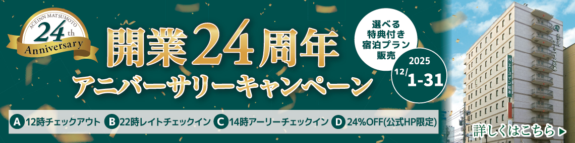 開業24周年アニバーサリーキャンペーン！2025年12月1日から31日までの選べる4つの特典付き宿泊プランを販売。詳しくはこちら。