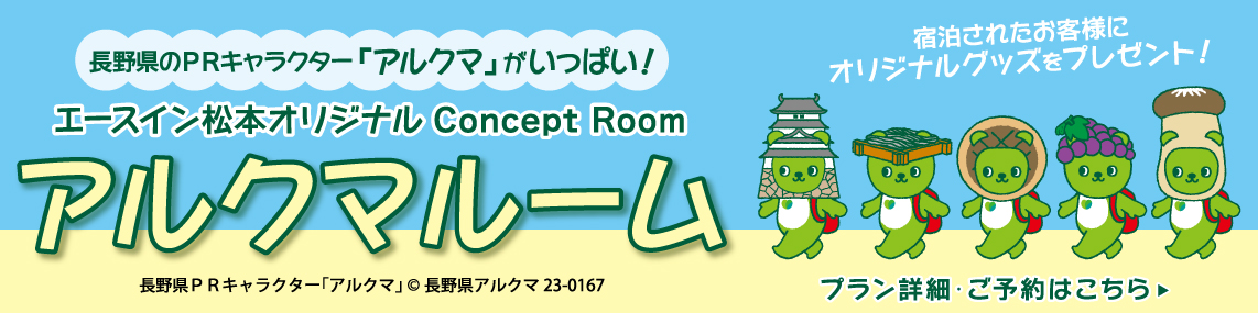 エースイン松本オリジナル Concept Room アルクマルーム
