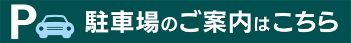駐車場のご案内はこちら