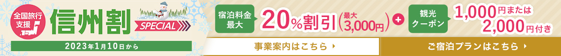 信州割SPECIAL