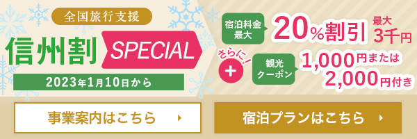 信州割SPECIAL