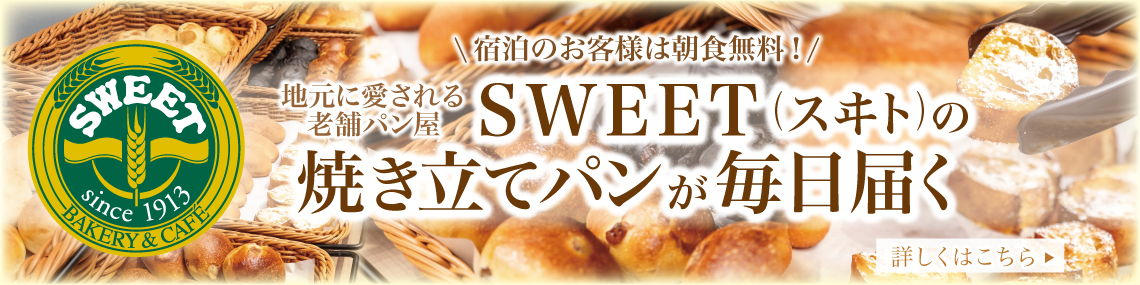 宿泊のお客様は朝食無料！地元に愛される老舗パン屋SWEETの焼きたてパンが毎日届く