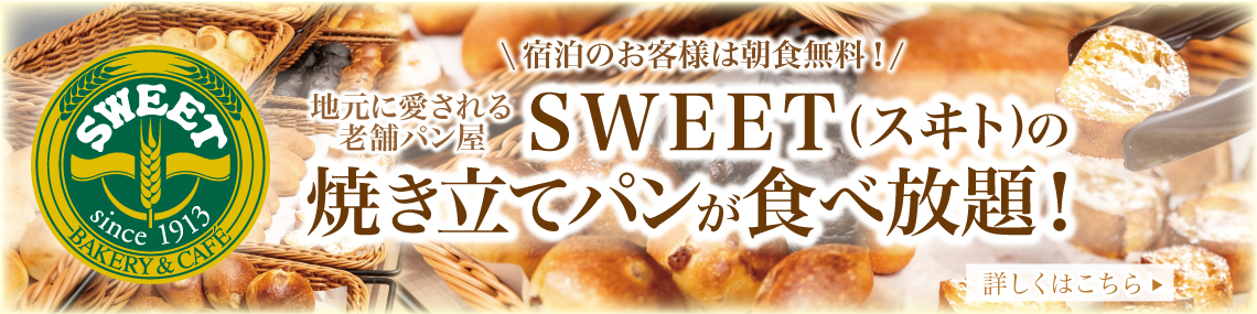 宿泊のお客様は朝食無料！地元に愛される老舗パン屋SWEET（スヰト）の焼きたてパンが食べ放題！ 詳しくはこちら