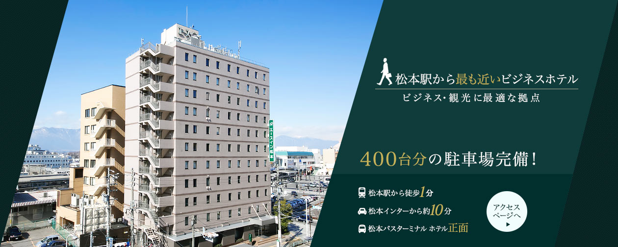 松本駅から最も近いビジネスホテル ビジネス・観光に最適な拠点