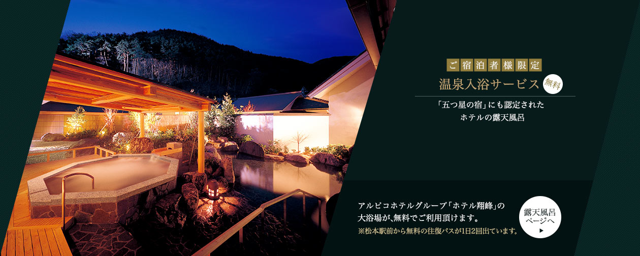 ご宿泊者様限定　温泉入浴サービス（無料 「五つ星の宿」にも認定されたホテルの露天風呂