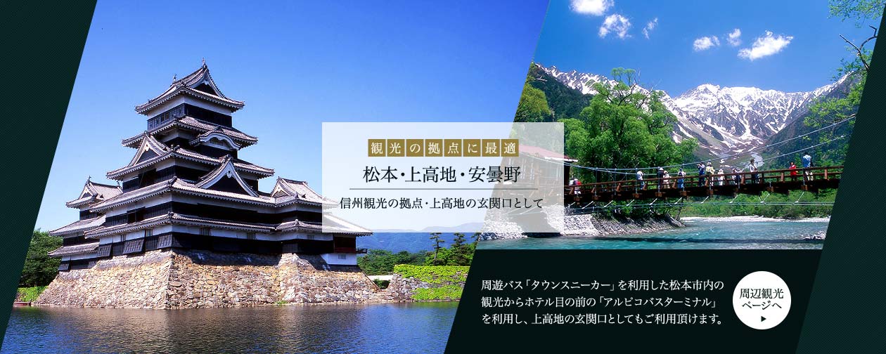 松本・上高地・安曇野 観光の拠点に最適 信州観光の拠点・上高地の玄関口として