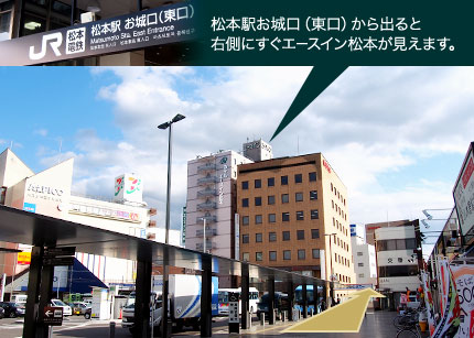 松本駅お城口(東口)から出ると右側にすぐエースイン松本が見えます。