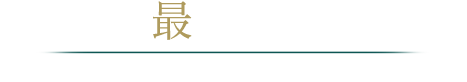 最新情報