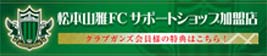 松本山雅FC サポートショップ加盟店 クラブガンズ会員様の特典はこちら！